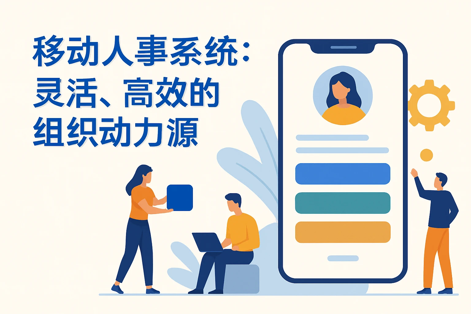 移动人事系统：灵活、高效的组织动力源