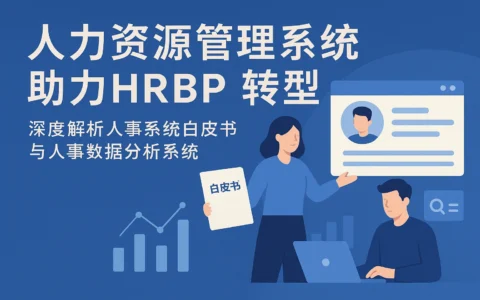 人力资源管理系统助力HRBP转型：深度解析人事系统白皮书与人事数据分析系统