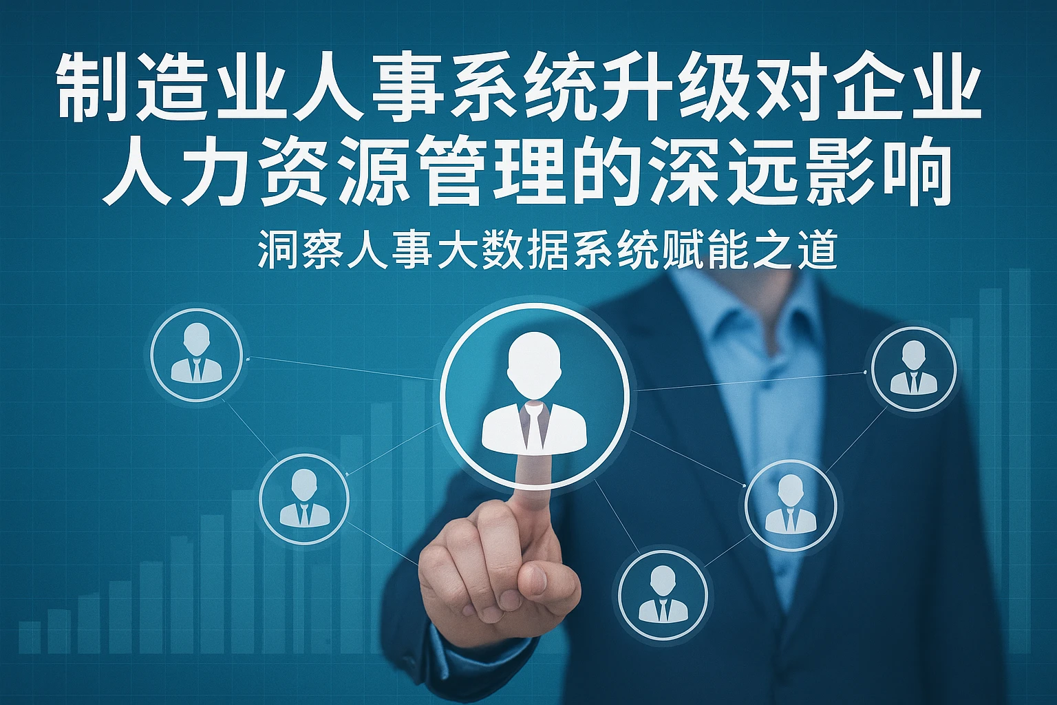 制造业人事系统升级对企业人力资源管理的深远影响——洞察人事大数据系统赋能之道