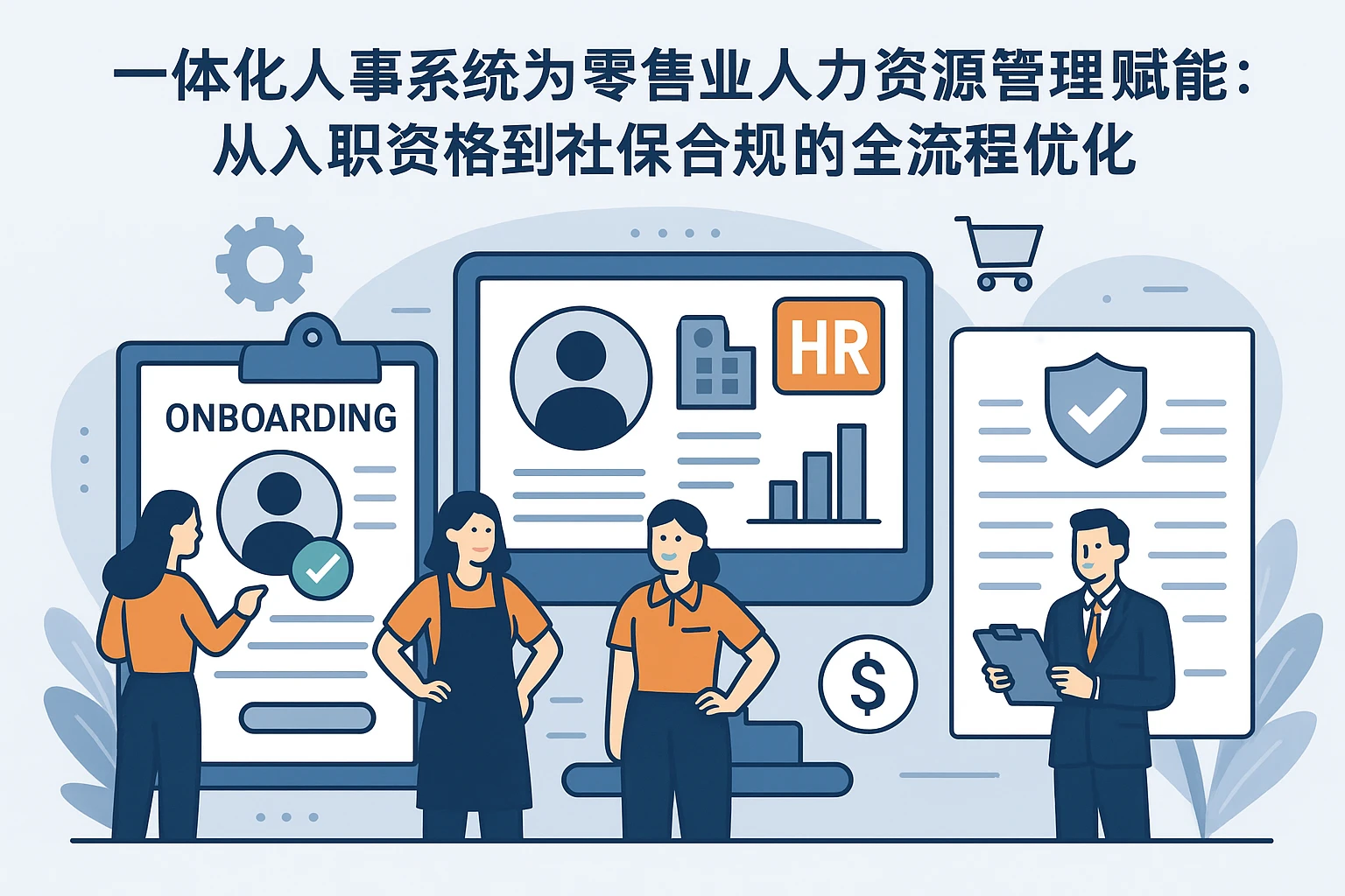 一体化人事系统为零售业人力资源管理赋能：从入职资格到社保合规的全流程优化