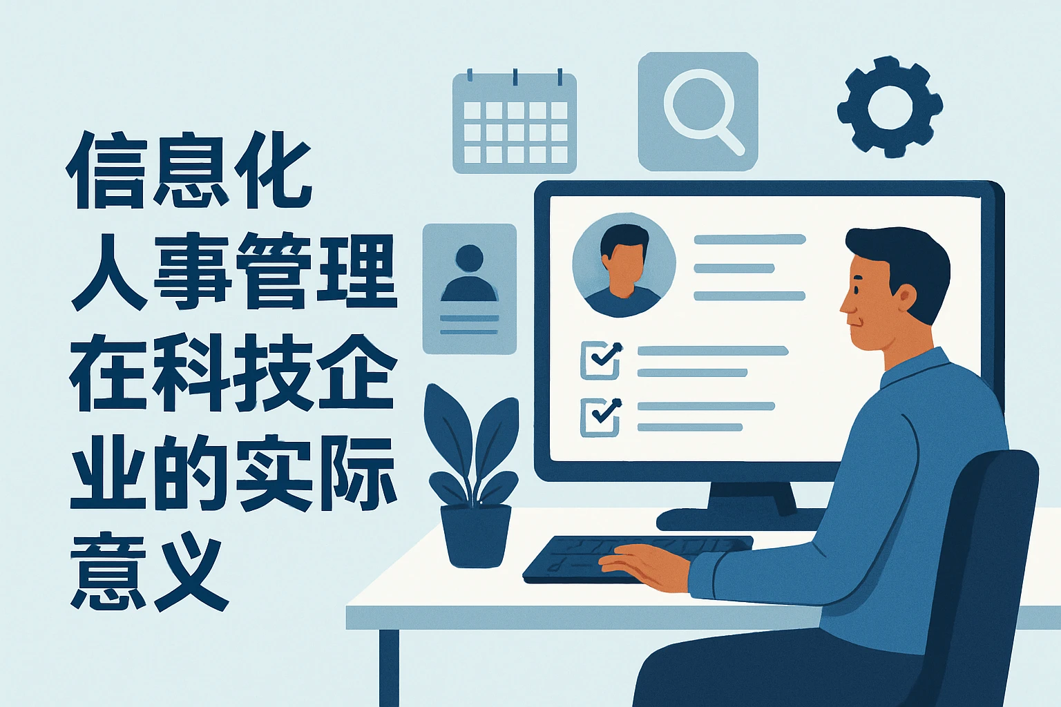 1.2 信息化人事管理在科技企业的实际意义