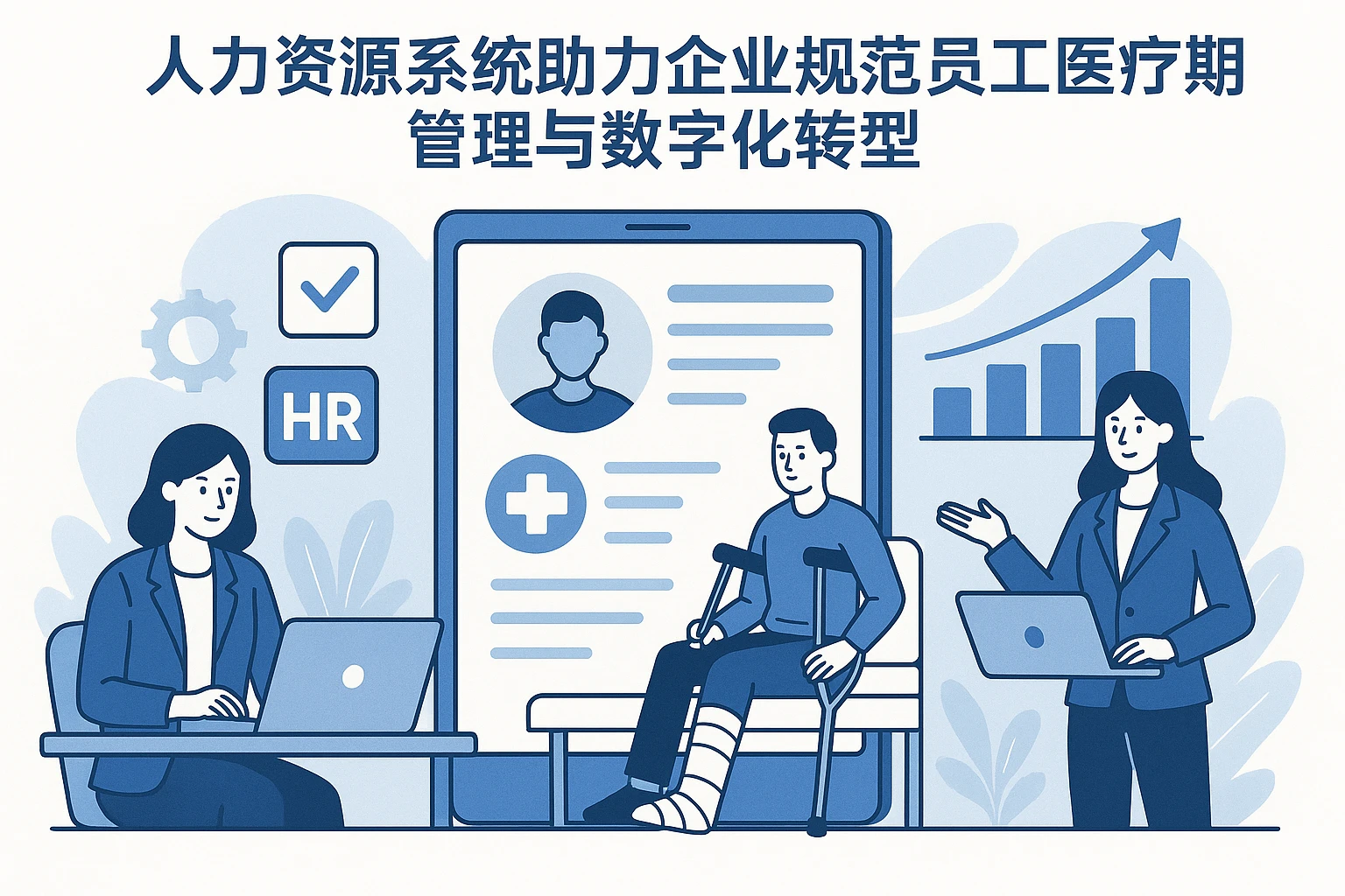 人力资源系统助力企业规范员工医疗期管理与数字化转型