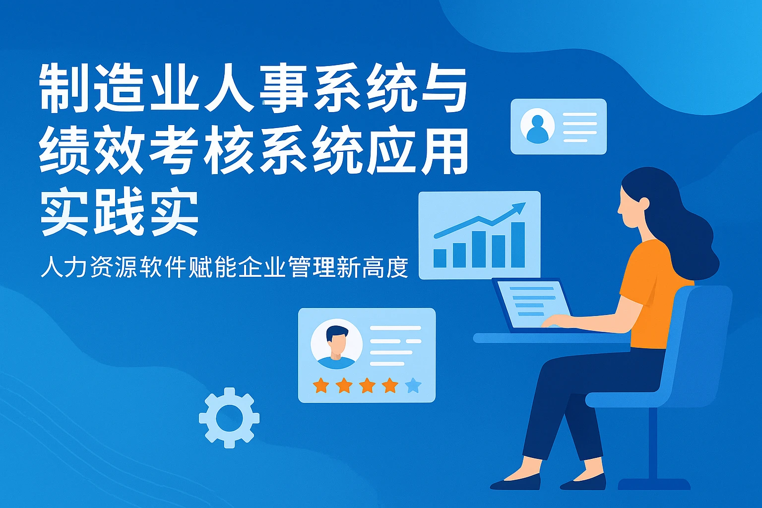 制造业人事系统与绩效考核系统应用实践——人力资源软件赋能企业管理新高度