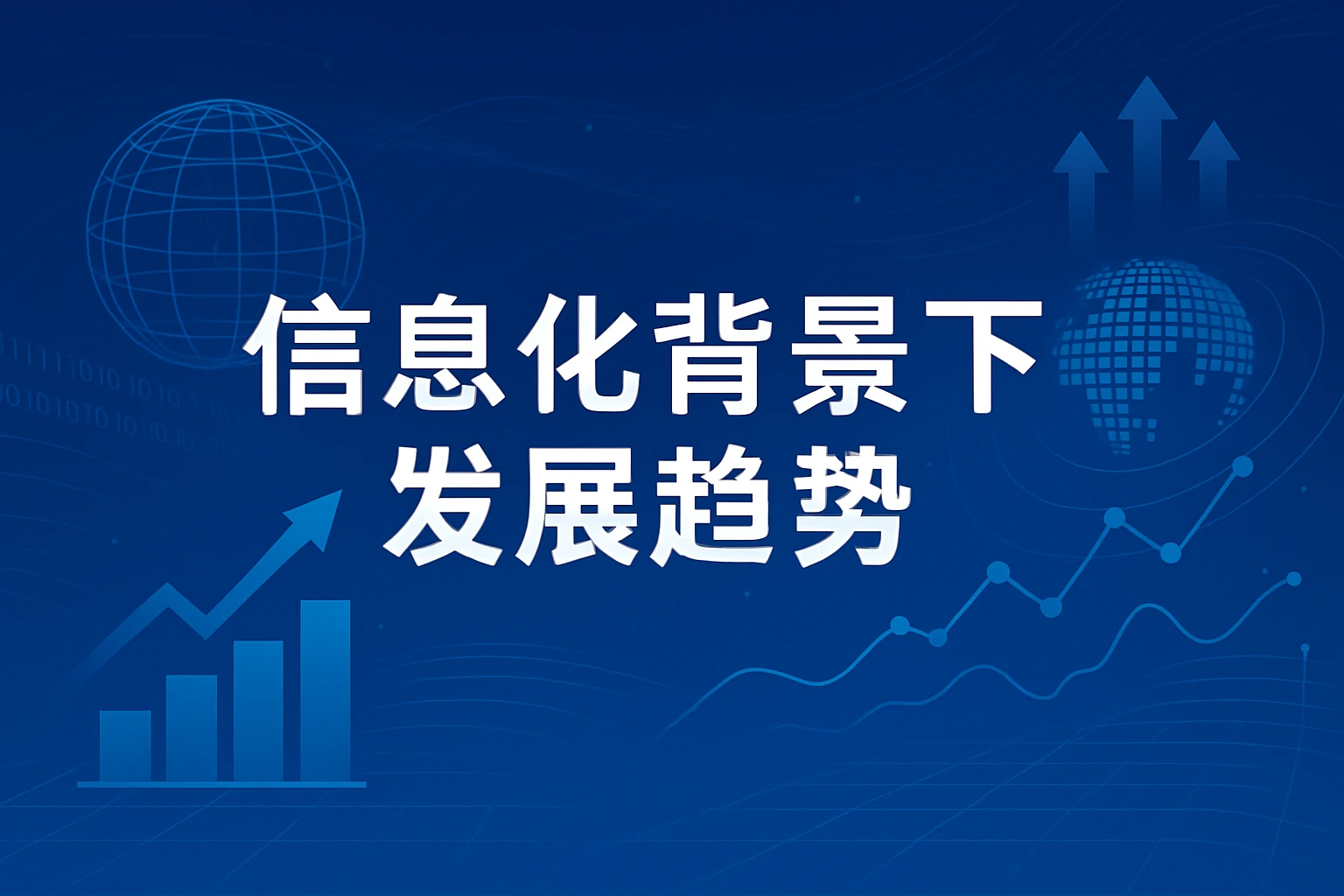 信息化背景下的发展趋势