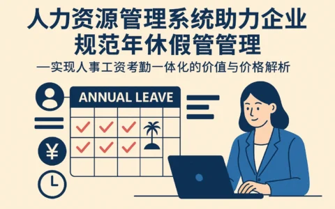 人力资源管理系统助力企业规范年休假管理——实现人事工资考勤一体化的价值与价格解析