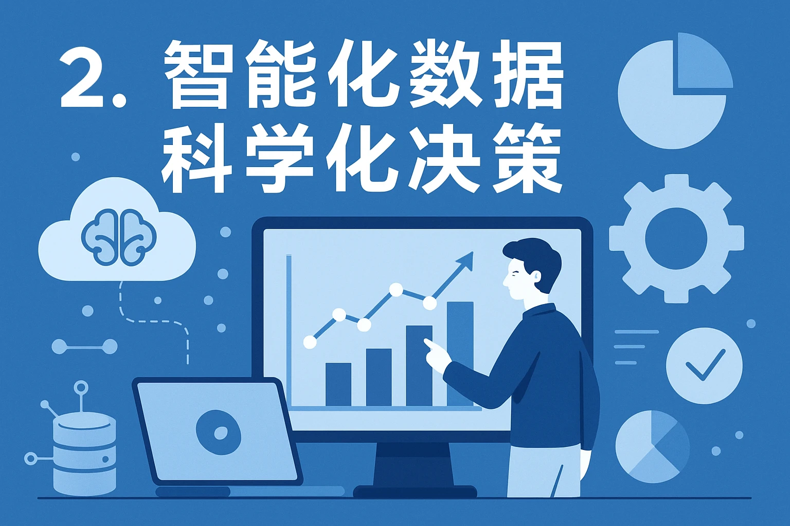 2. 智能化数据，科学化决策