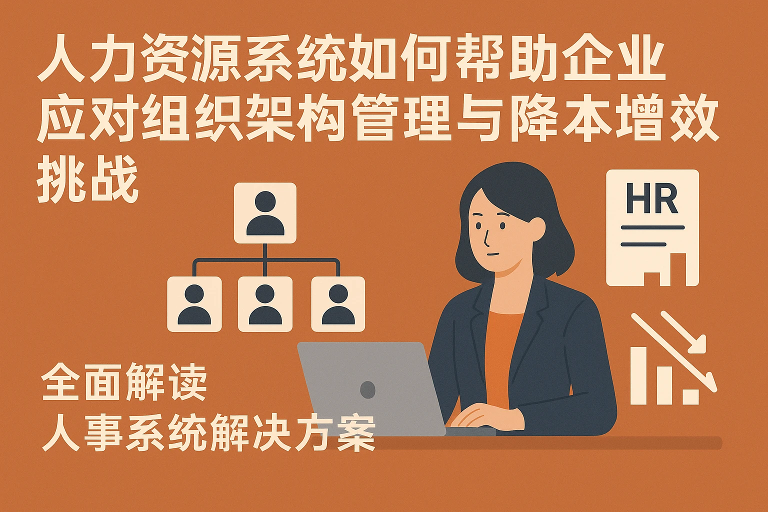 人力资源系统如何帮助企业应对组织架构管理与降本增效挑战——全面解读人事系统解决方案