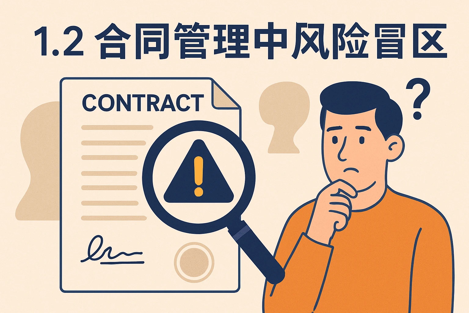 1.2 合同管理中的风险盲区