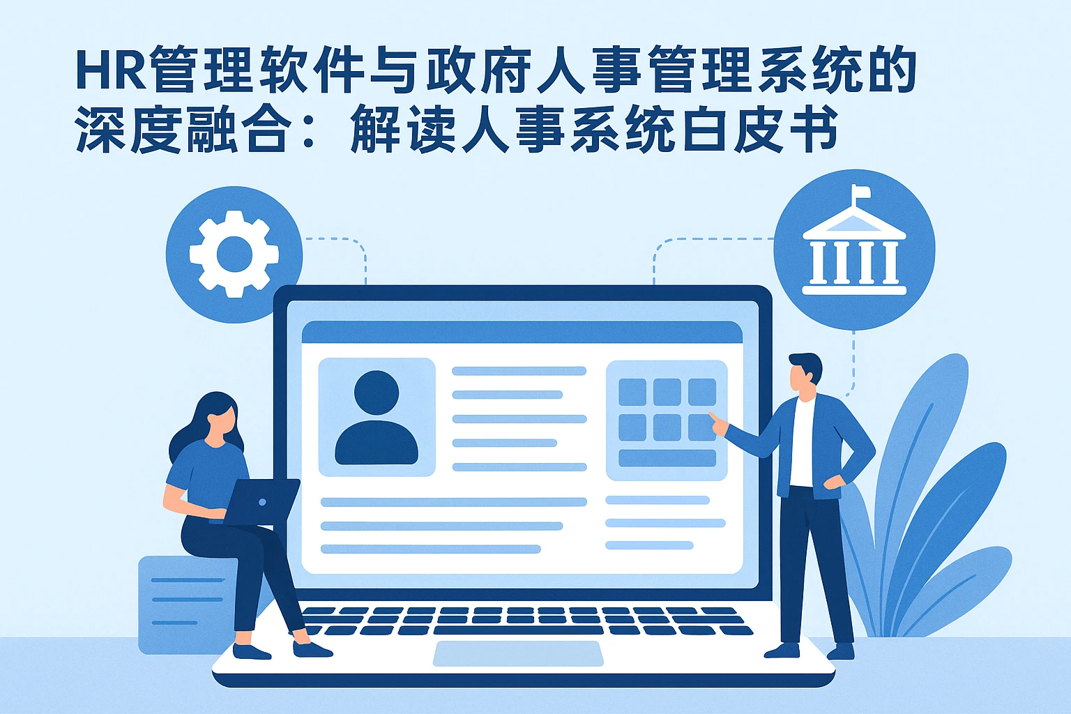 HR管理软件与政府人事管理系统的深度融合：解读人事系统白皮书