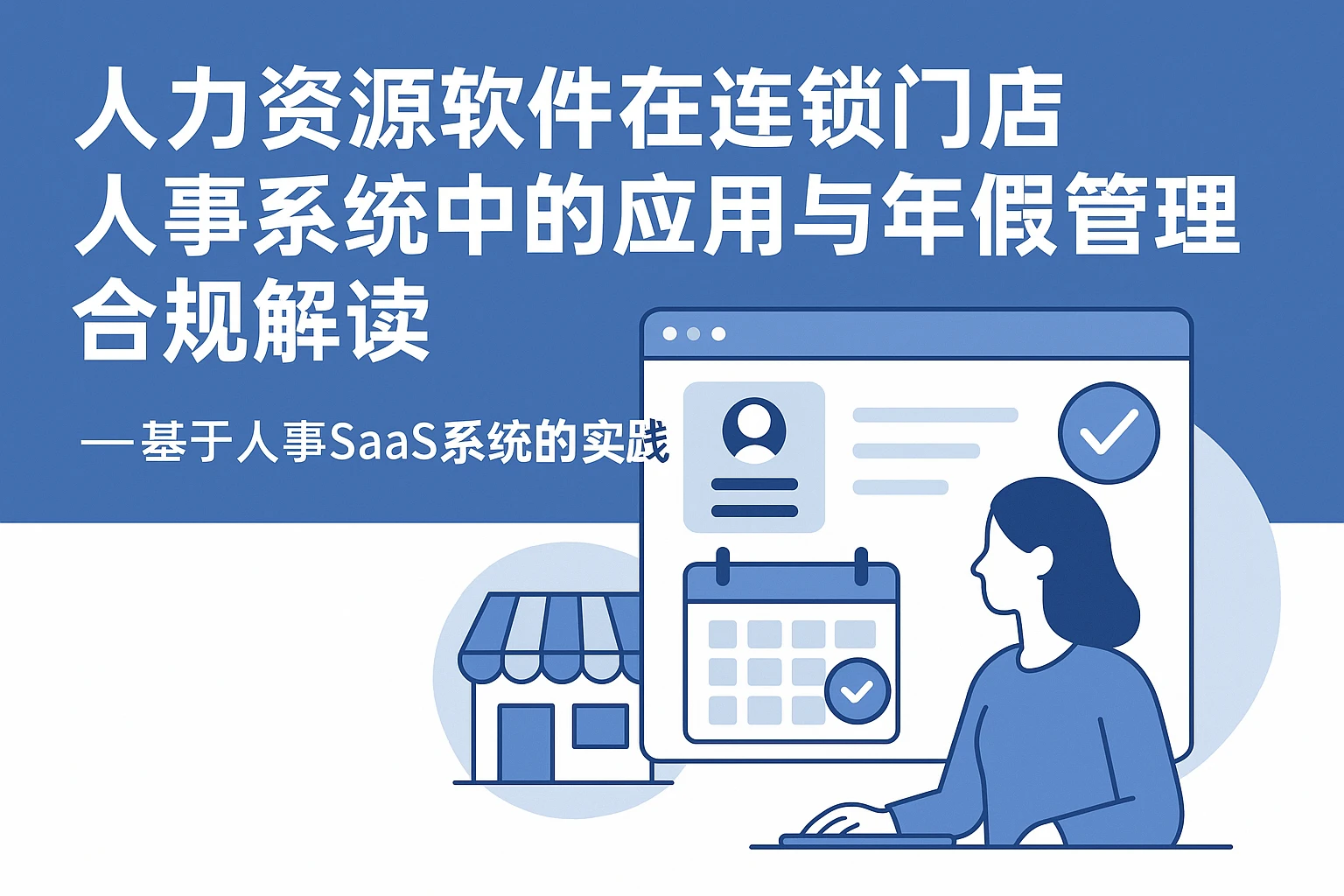 人力资源软件在连锁门店人事系统中的应用与年假管理合规解读——基于人事SaaS系统的实践