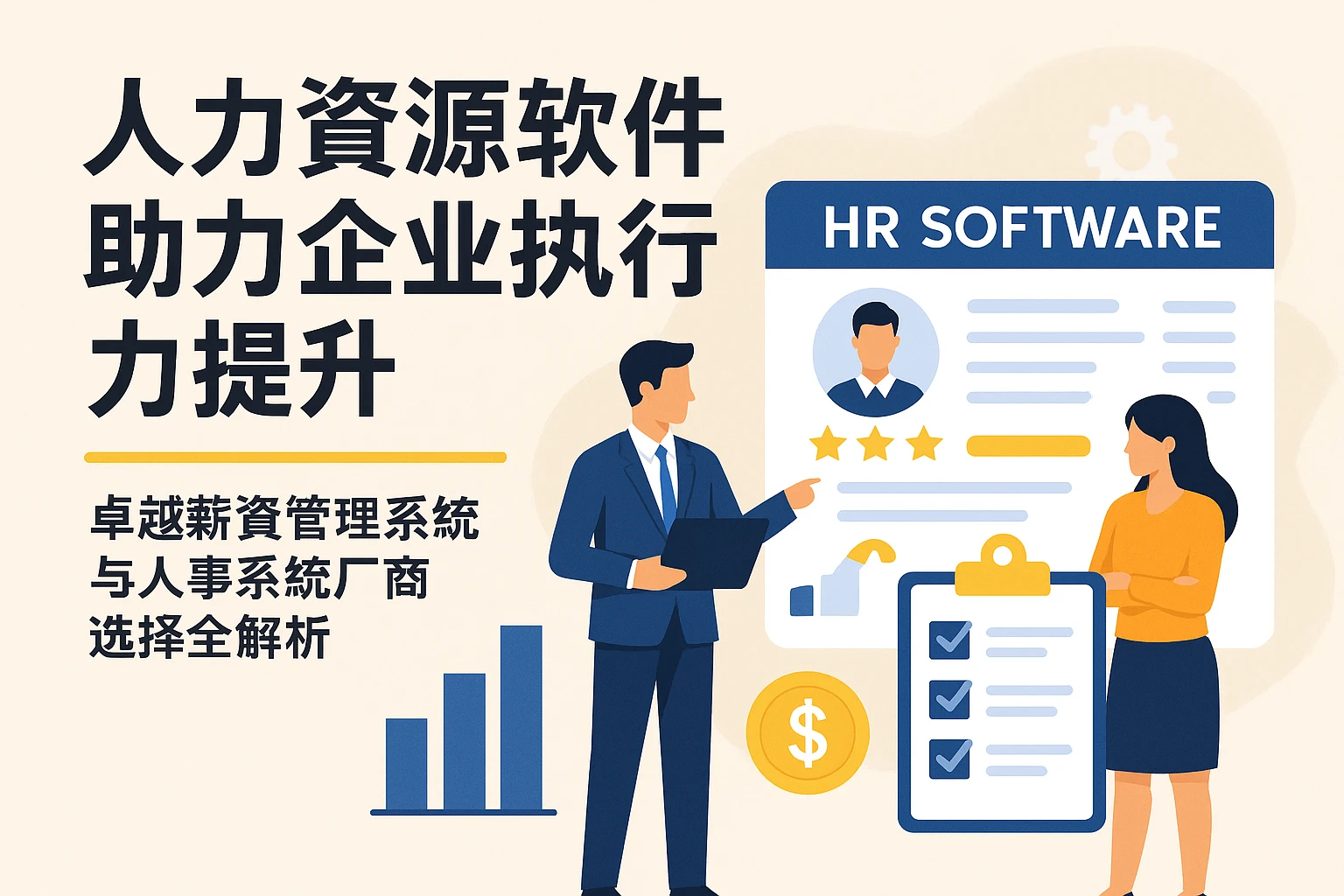 人力资源软件助力企业执行力提升——卓越薪资管理系统与人事系统厂商选择全解析