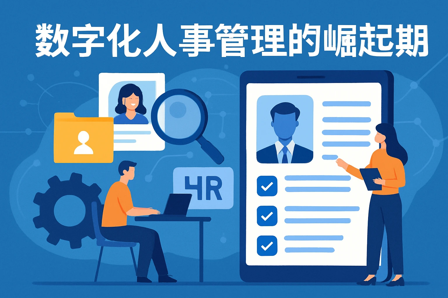 数字化人事管理的崛起契机
