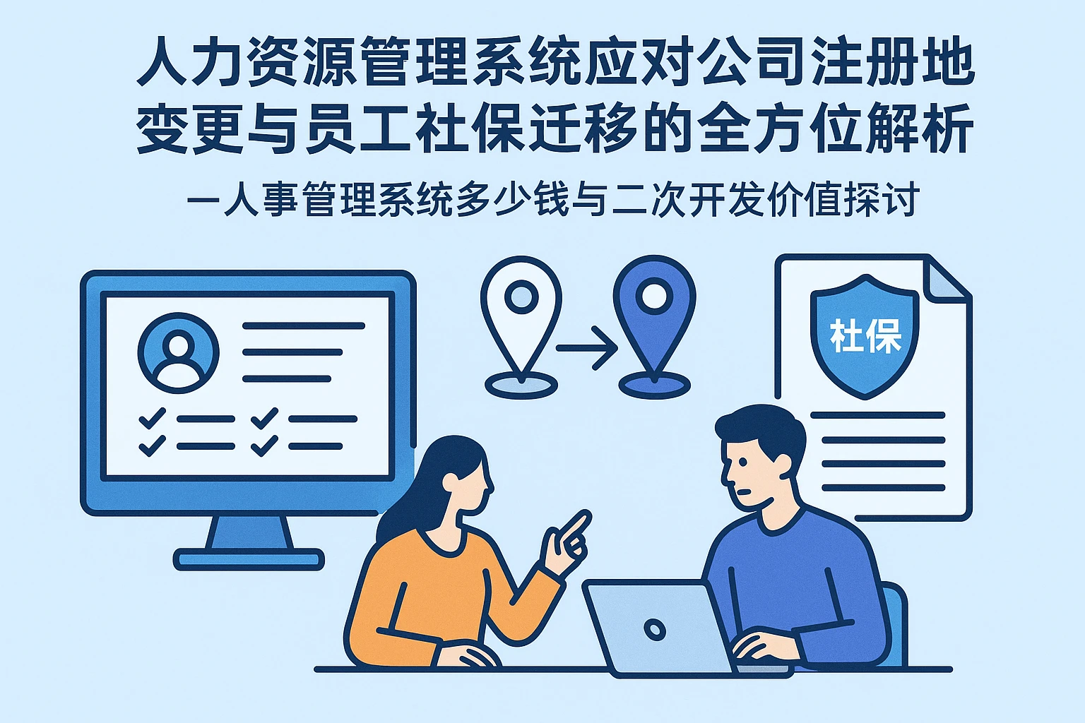 人力资源管理系统应对公司注册地变更与员工社保迁移的全方位解析 ——人事管理系统多少钱与二次开发价值探讨