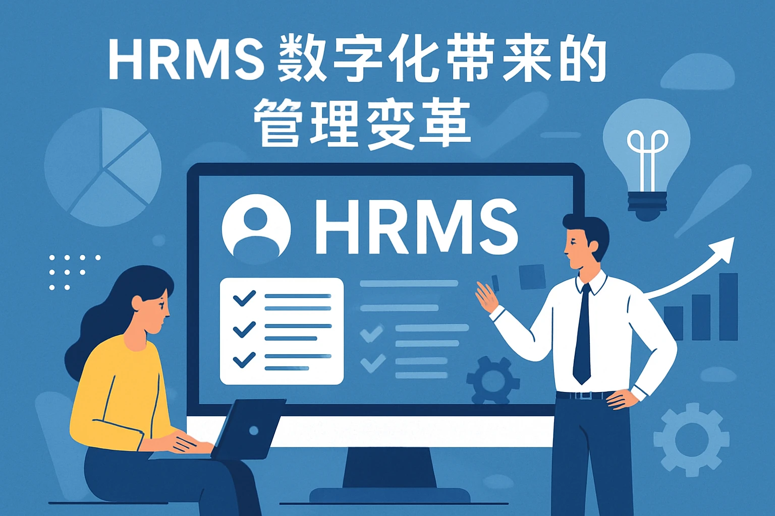 HRMS 数字化带来的管理变革