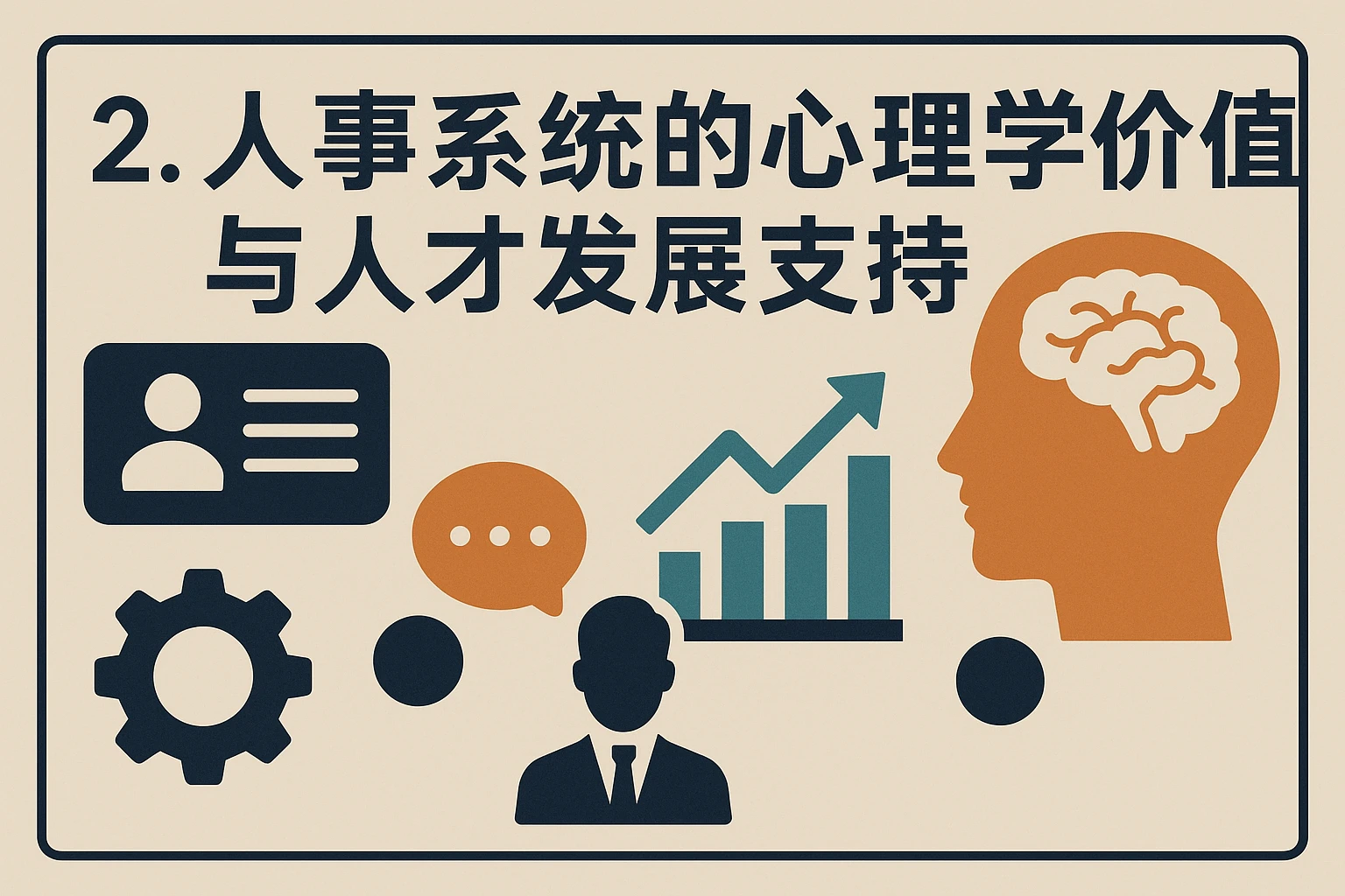 2. 人事系统的心理学价值与人才发展支持