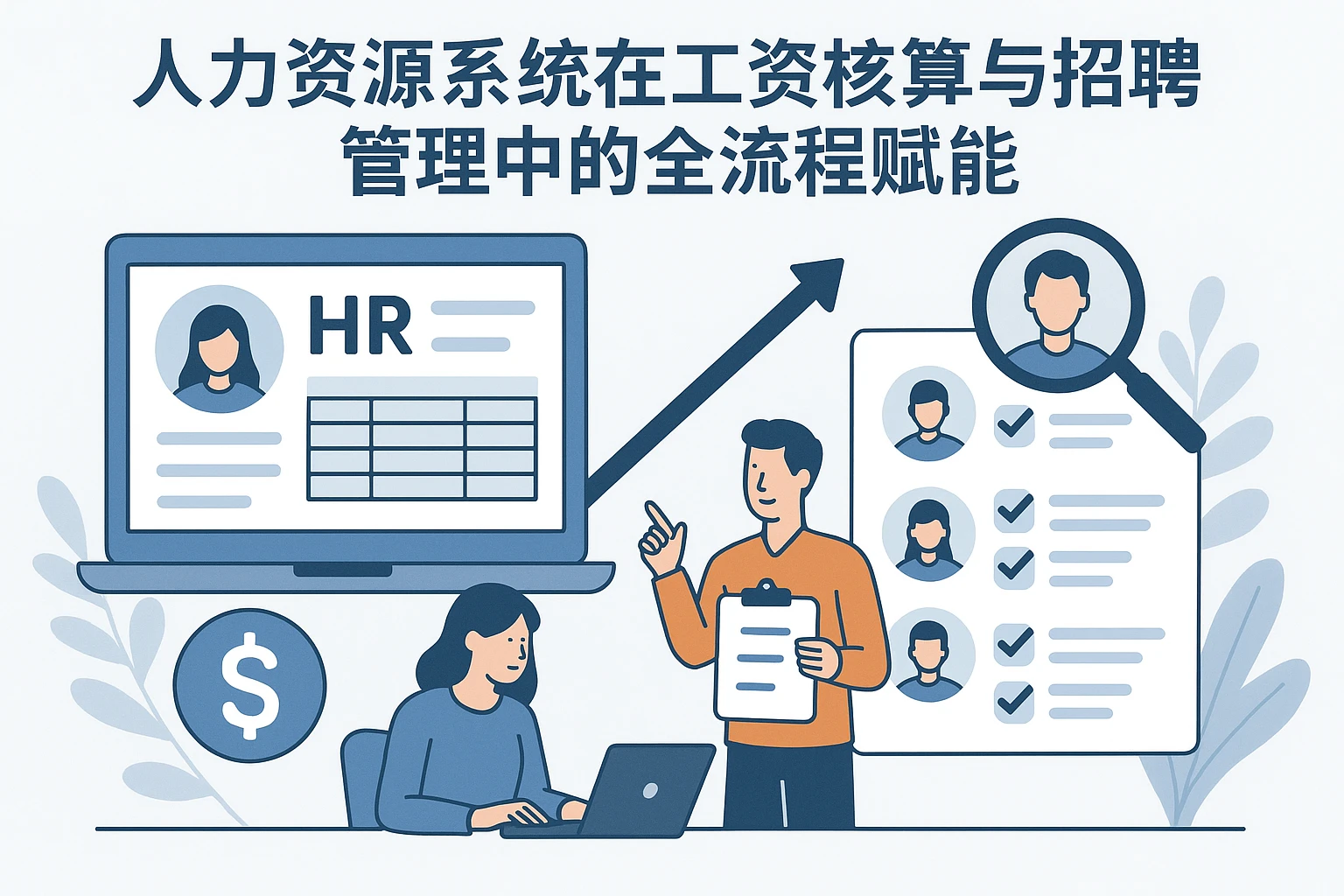 人力资源系统在工资核算与招聘管理中的全流程赋能