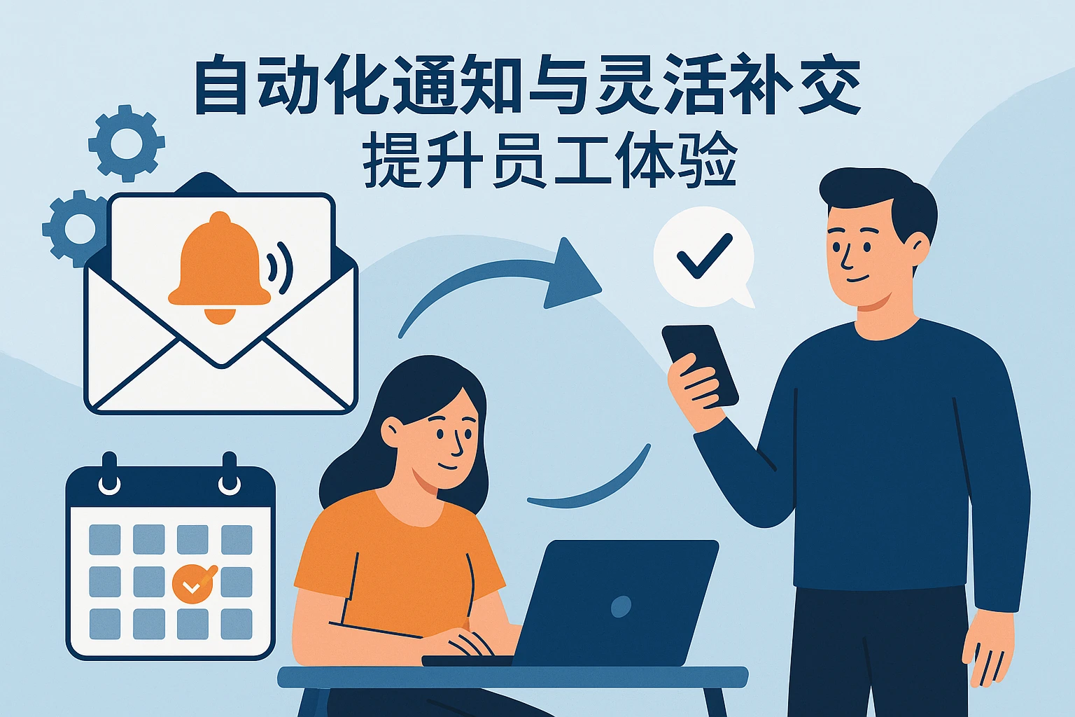 自动化通知与灵活补交，提升员工体验