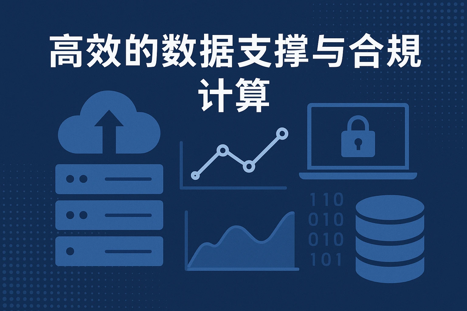 高效的数据支撑与合规计算