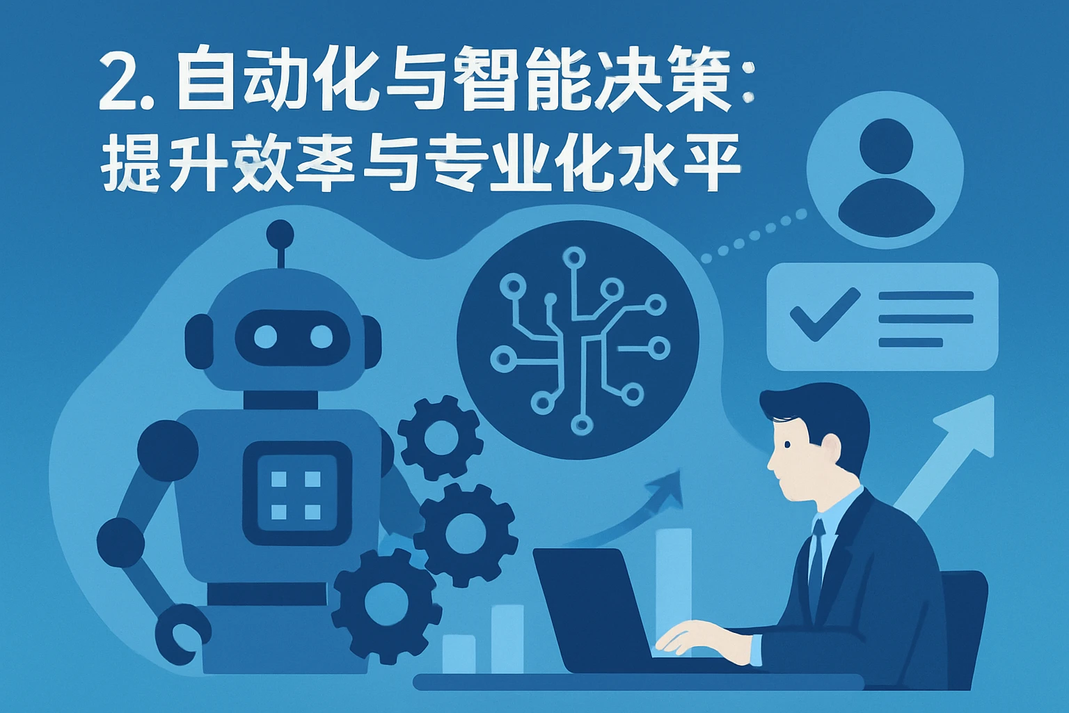 2. 自动化与智能决策:提升效率与专业化水平