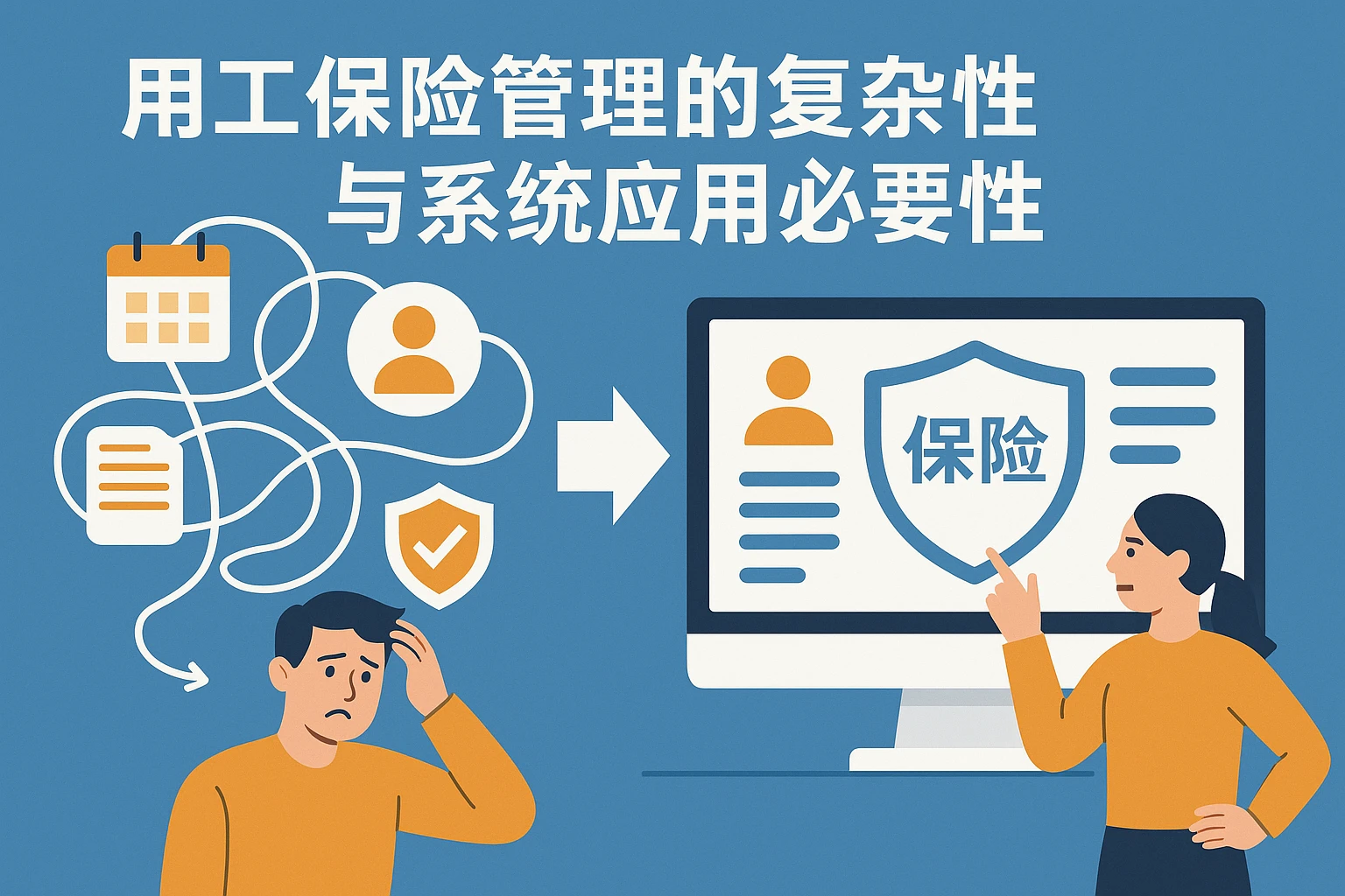用工保险管理的复杂性与系统应用必要性