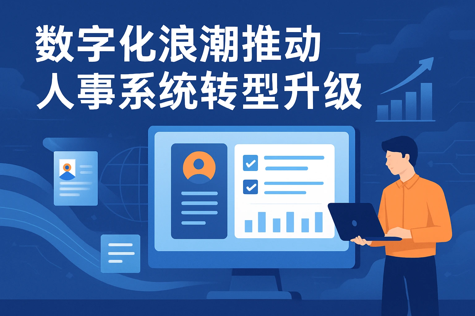 数字化浪潮推动人事系统转型升级