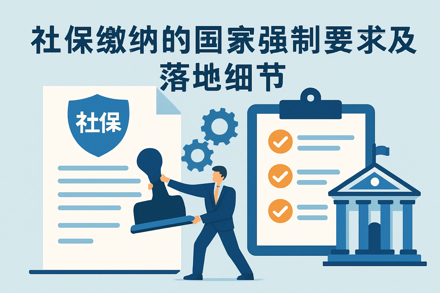 社保缴纳的国家强制要求及落地细节