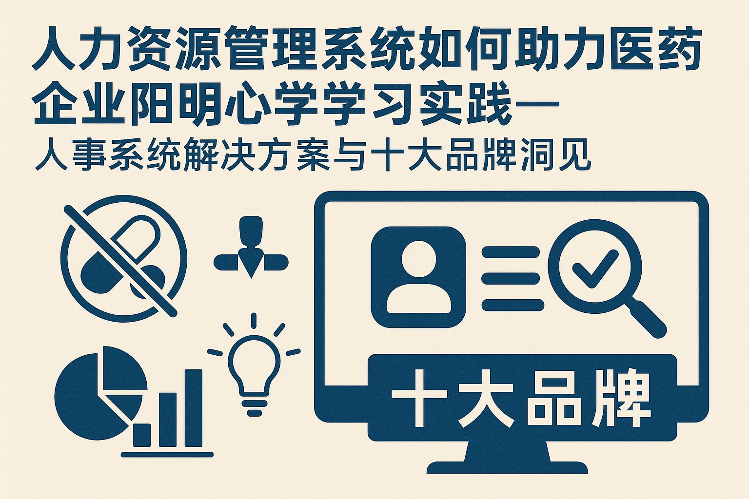 人力资源管理系统如何助力医药企业阳明心学学习实践——人事系统解决方案与十大品牌洞见