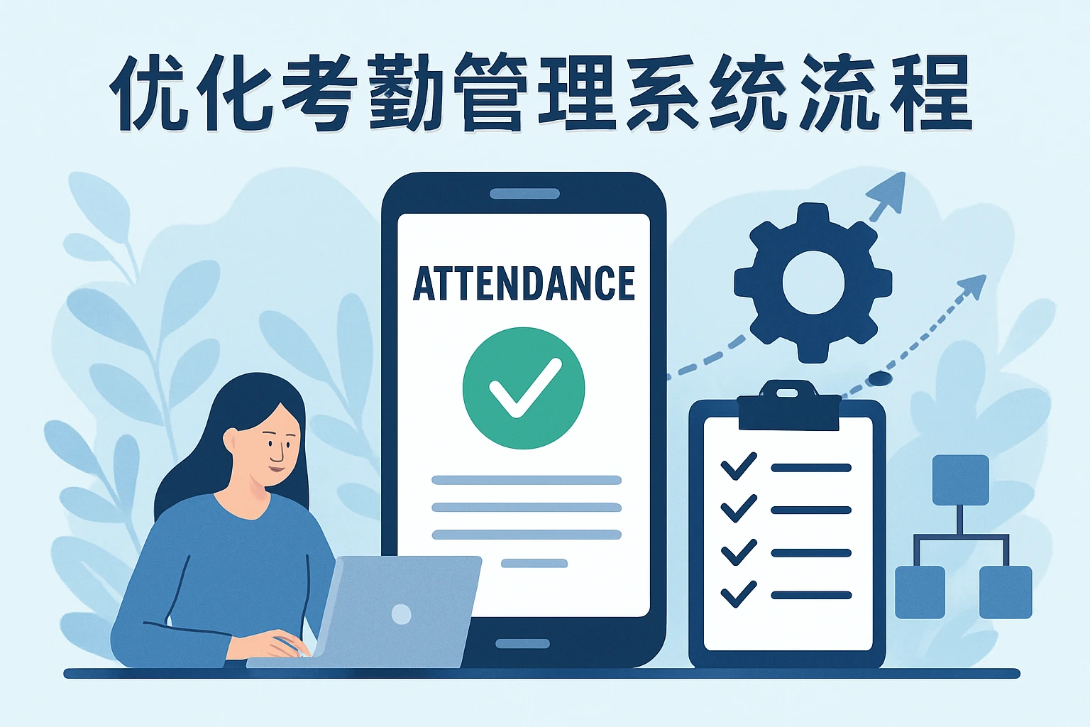 优化考勤管理系统流程