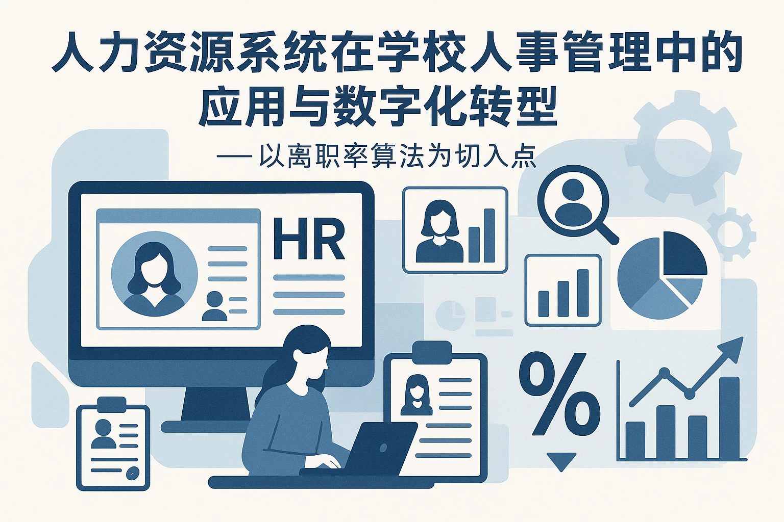 人力资源系统在学校人事管理中的应用与数字化转型——以离职率算法为切入点