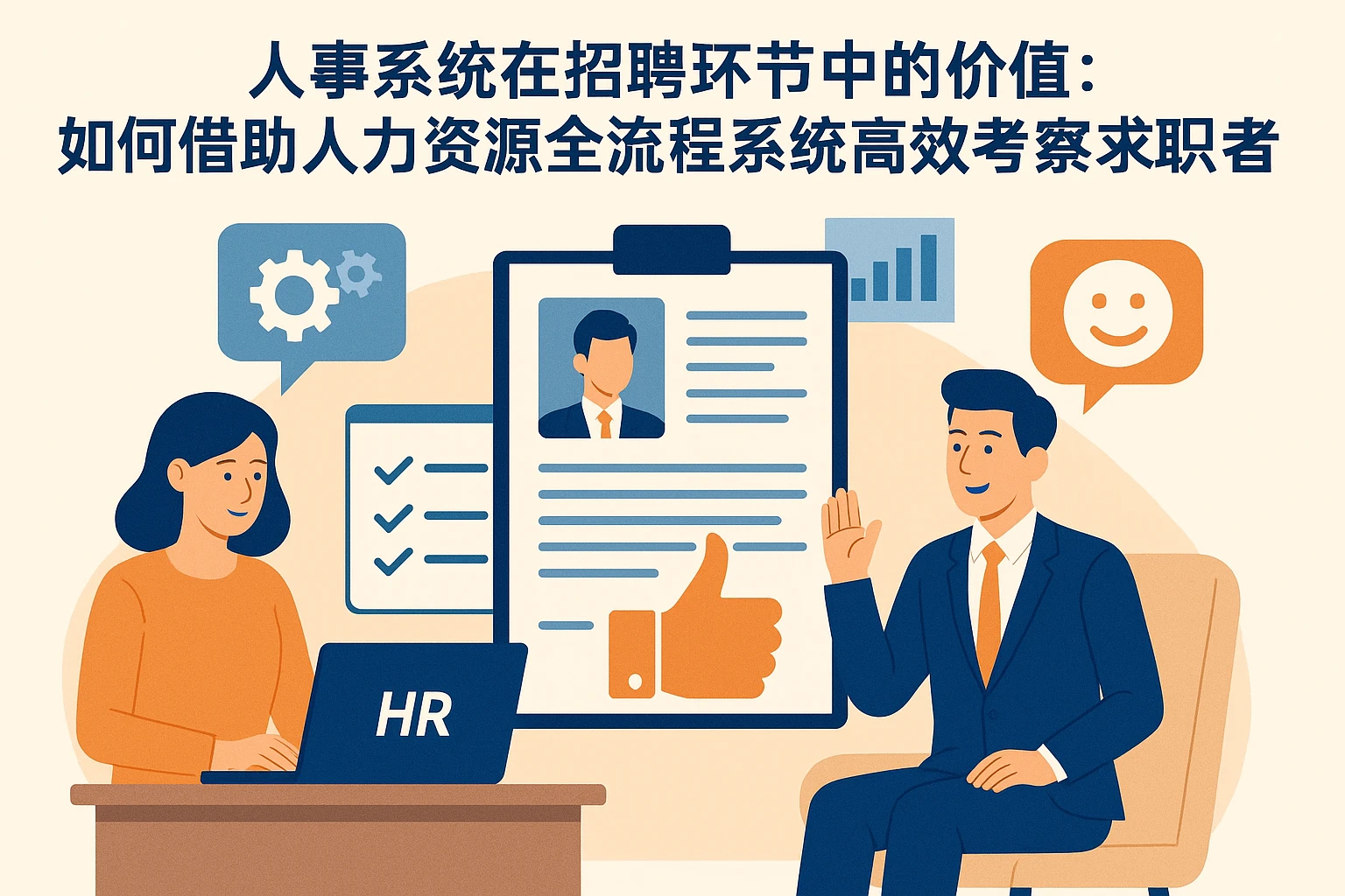 人事系统在招聘环节中的价值：如何借助人力资源全流程系统高效考察求职者的情商