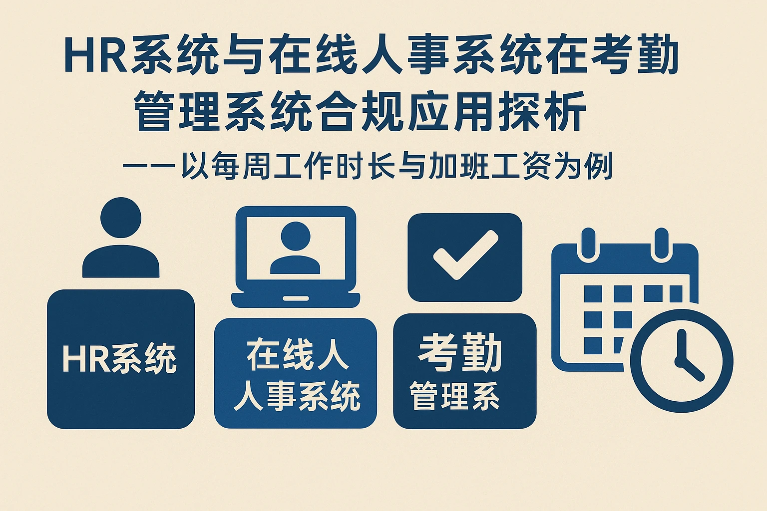 HR系统与在线人事系统在考勤管理系统合规应用探析——以每周工作时长与加班工资为例