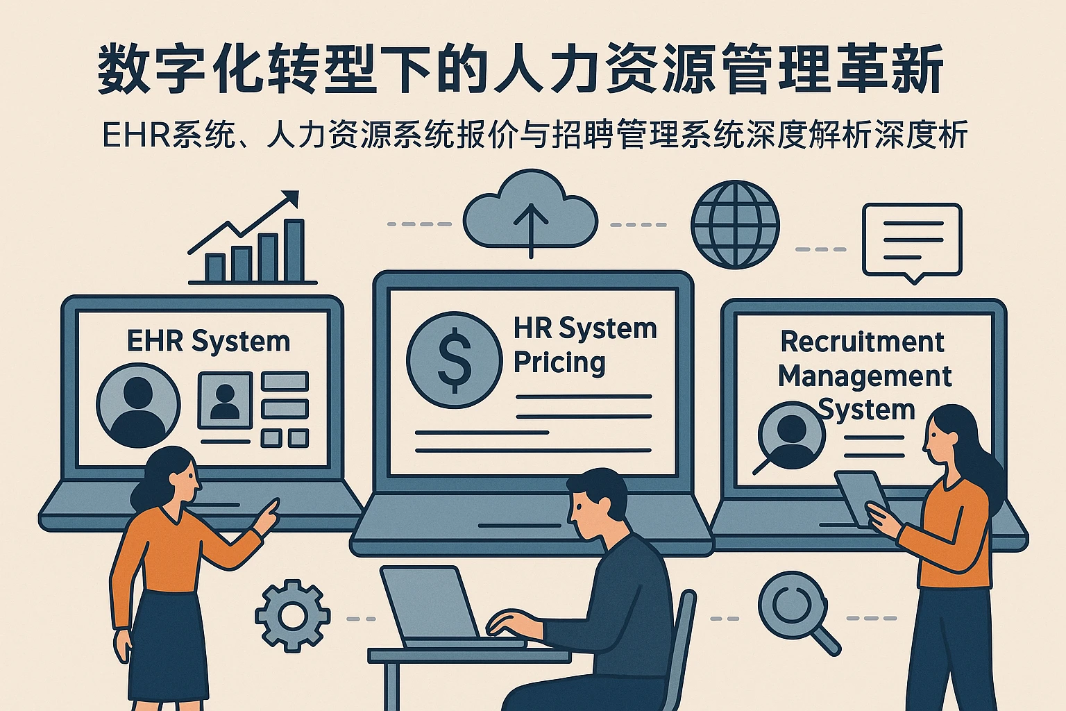 数字化转型下的人力资源管理革新：EHR系统、人力资源系统报价与招聘管理系统深度解析