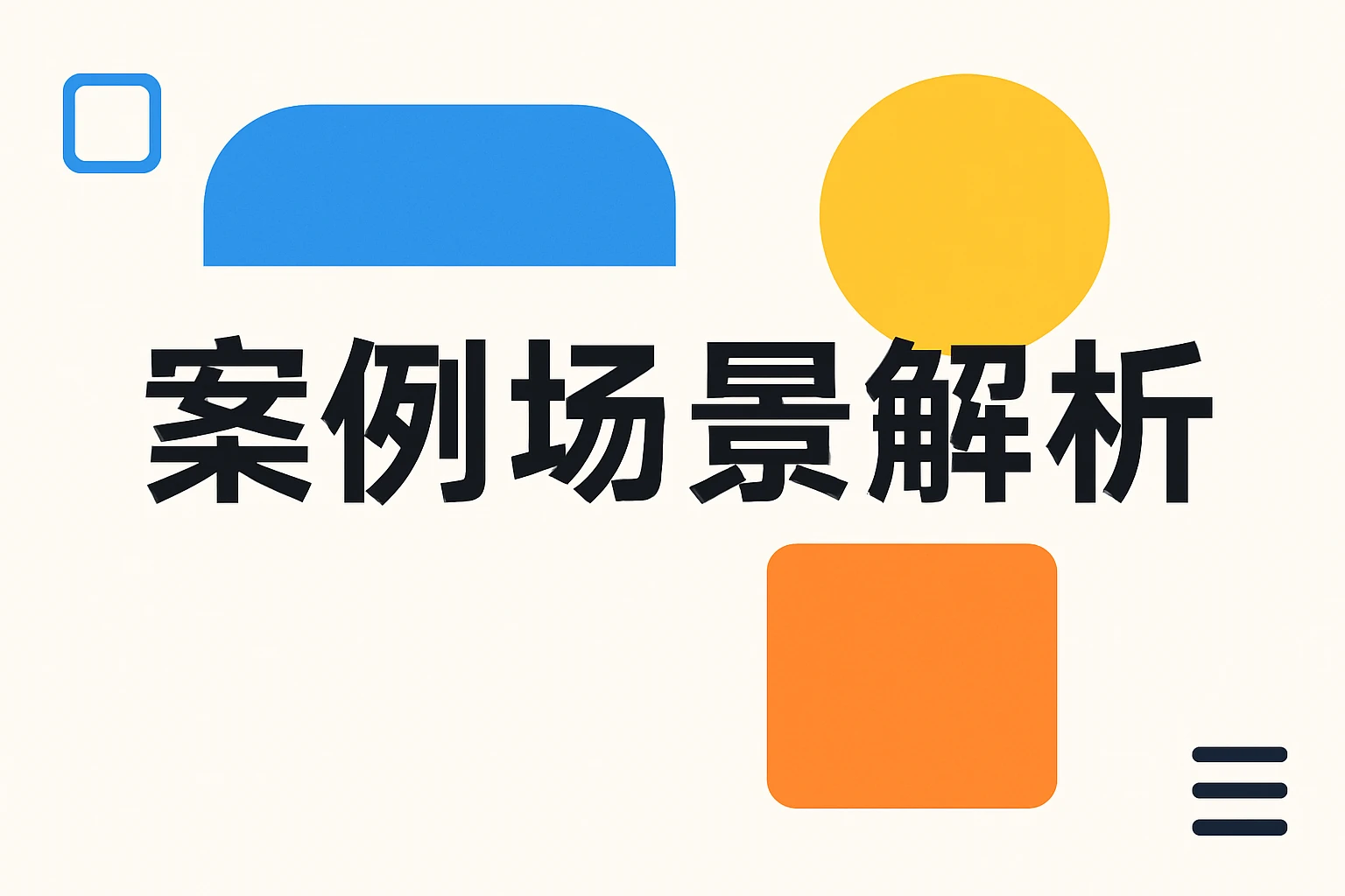 案例场景解析