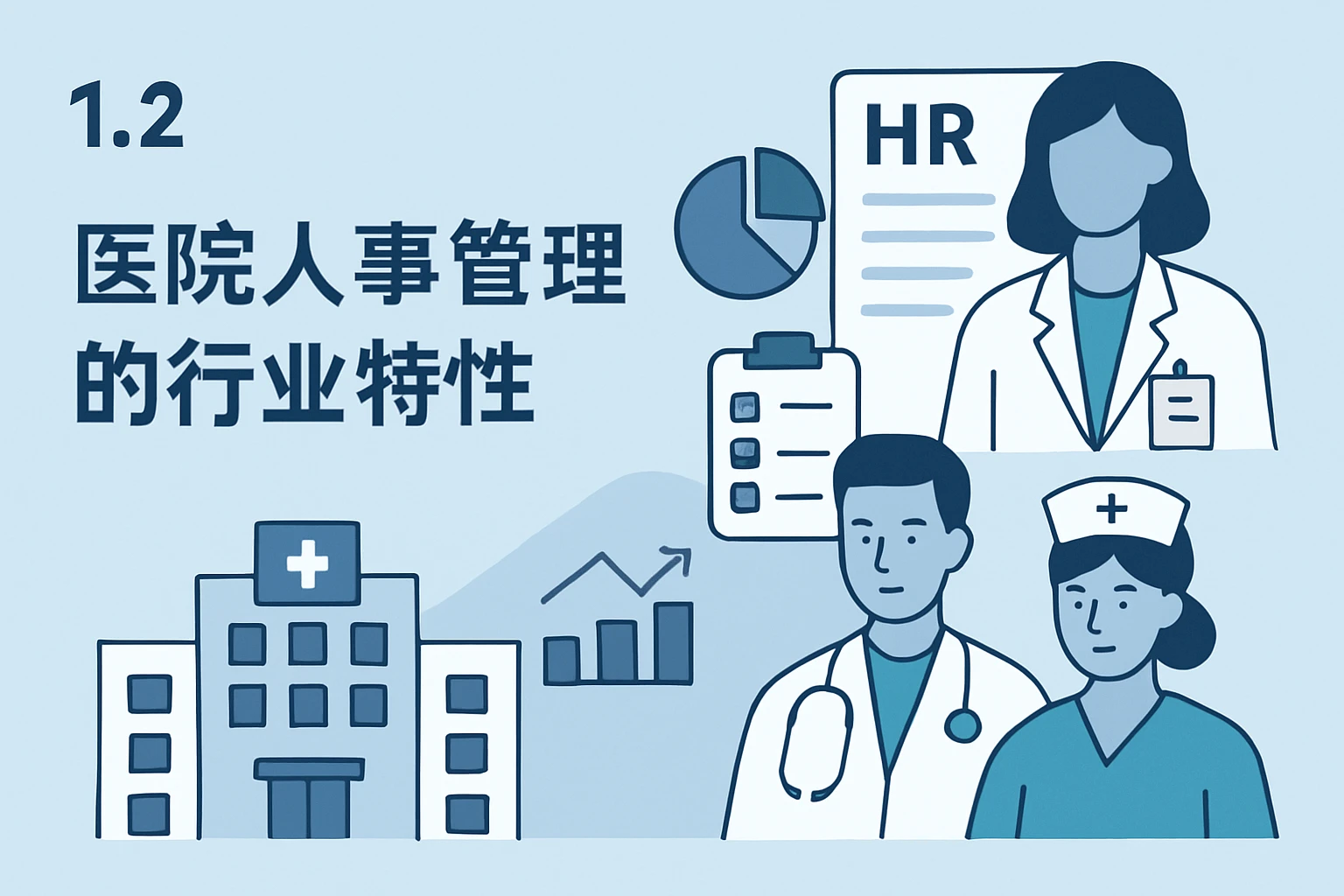 1.2 医院人事管理的行业特性