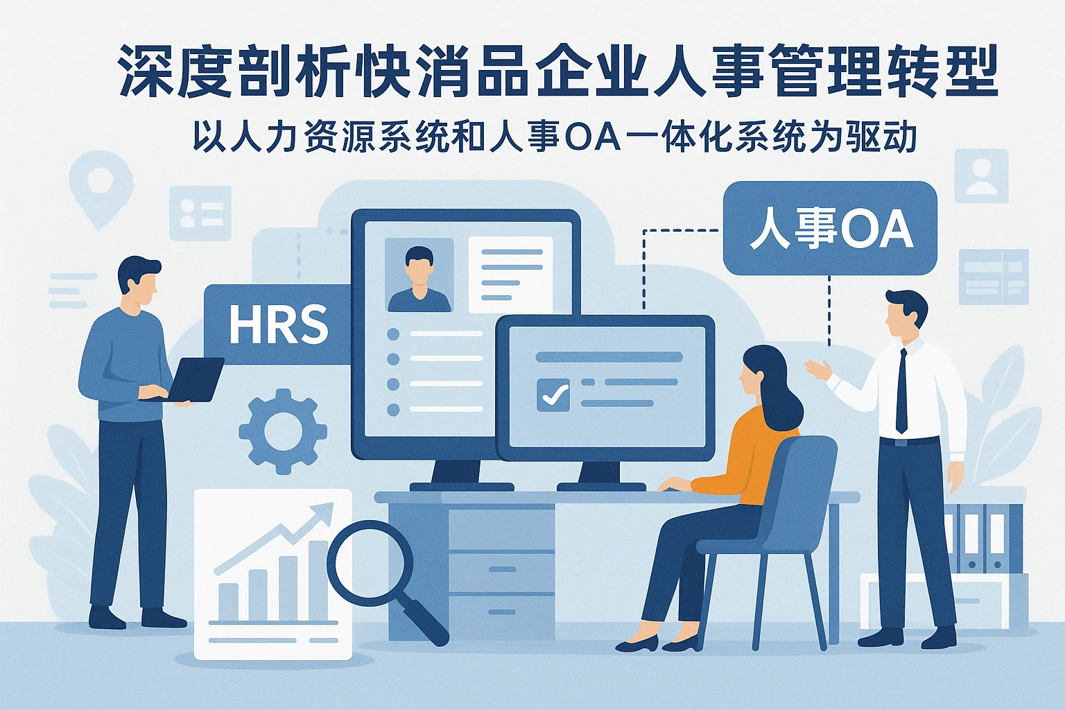 深度剖析快消品企业人事管理转型——以人力资源系统和人事OA一体化系统为驱动