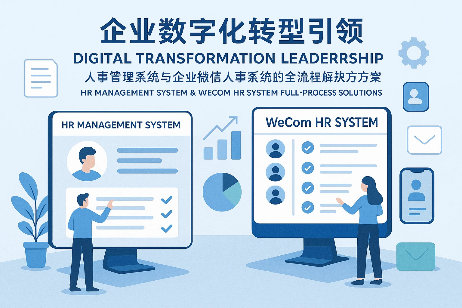 企业数字化转型引领——人事管理系统与企业微信人事系统的全流程解决方案