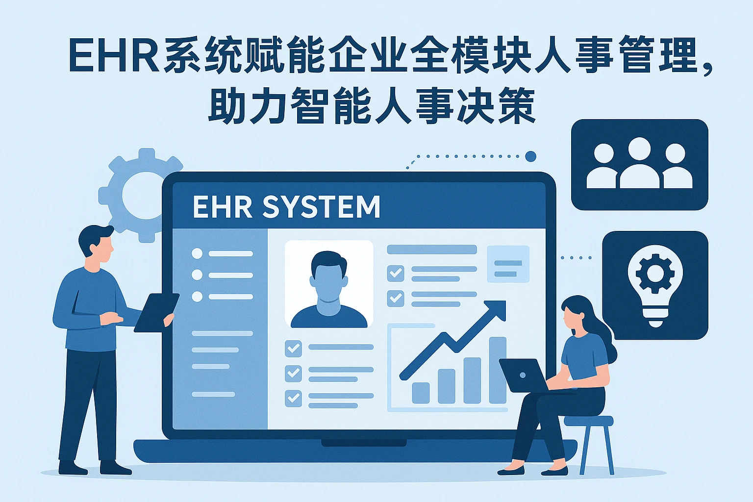 EHR系统赋能企业全模块人事管理,助力智能人事决策