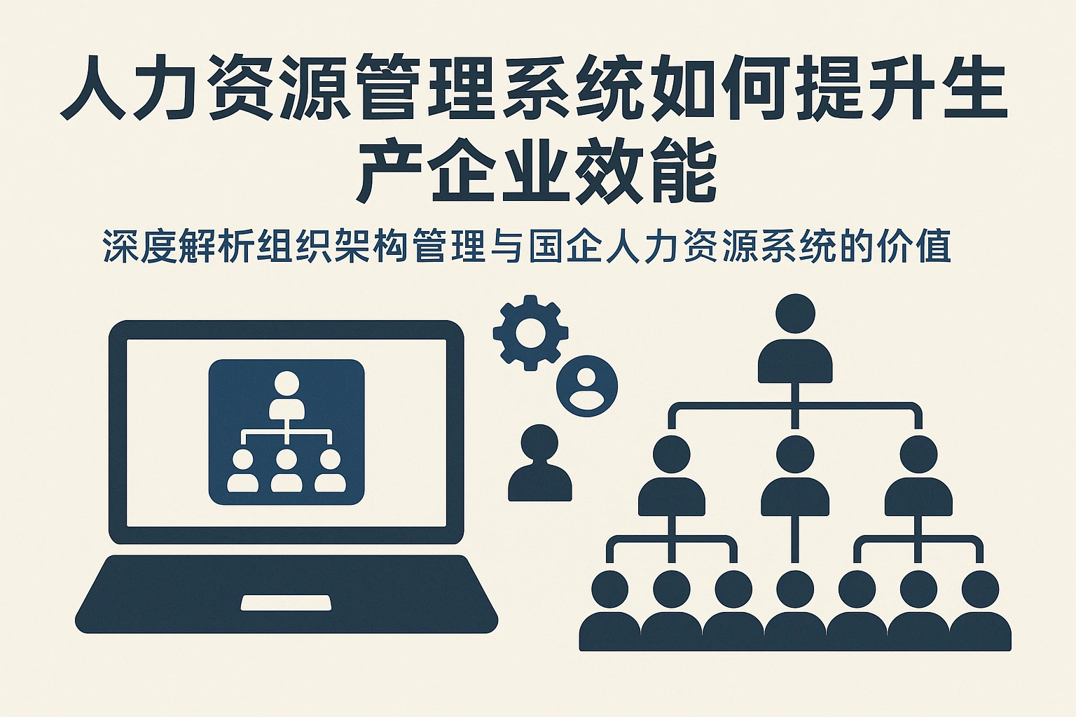 人力资源管理系统如何提升生产企业效能——深度解析组织架构管理与国企人力资源系统的价值