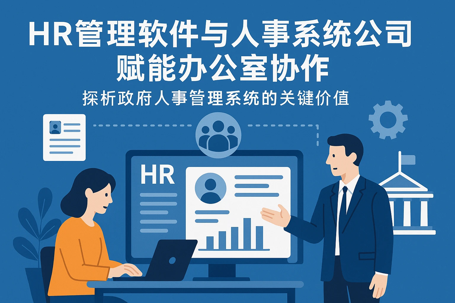HR管理软件与人事系统公司赋能办公室协作——探析政府人事管理系统的关键价值