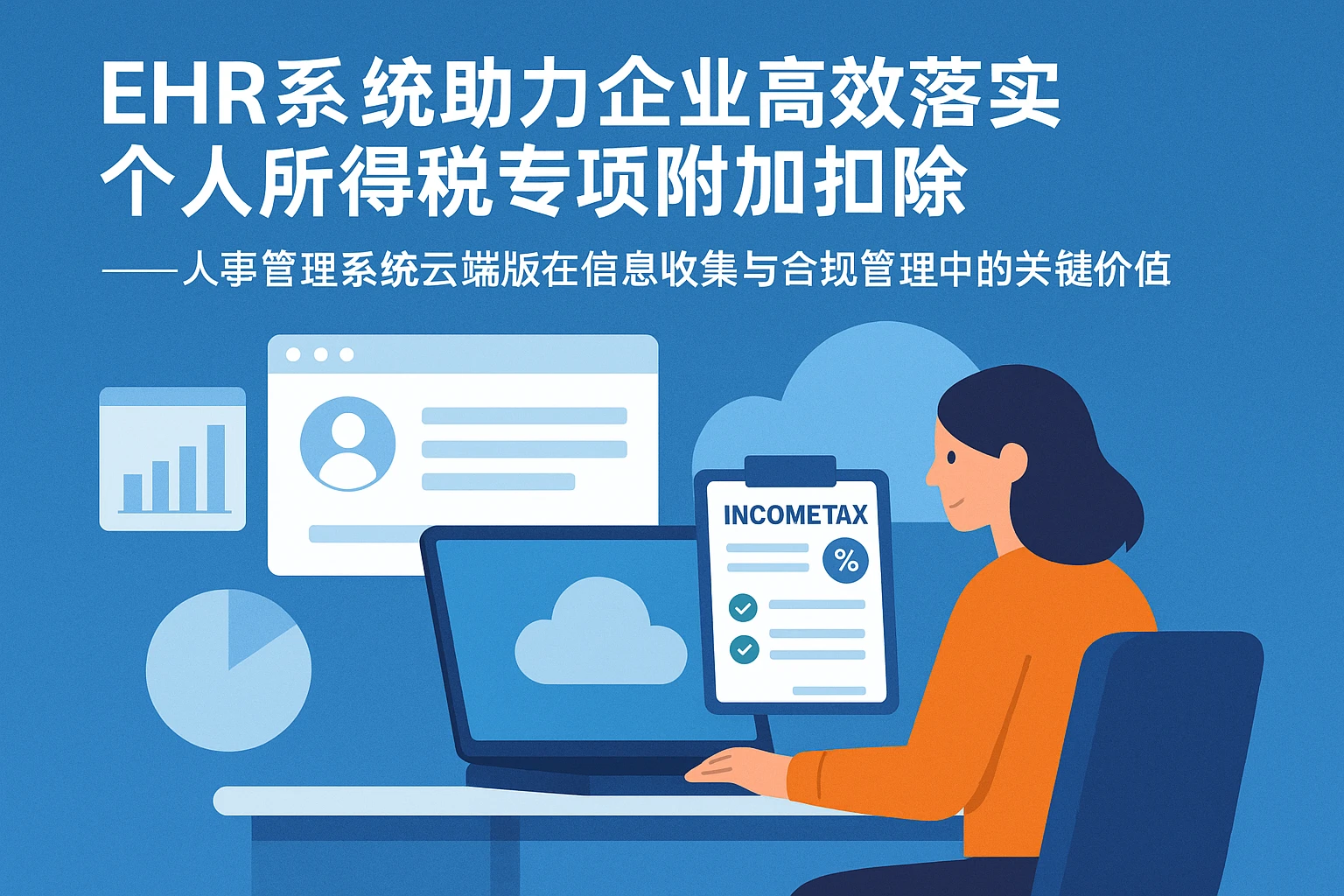 EHR系统助力企业高效落实个人所得税专项附加扣除 —— 人事管理系统云端版在信息收集与合规管理中的关键价值