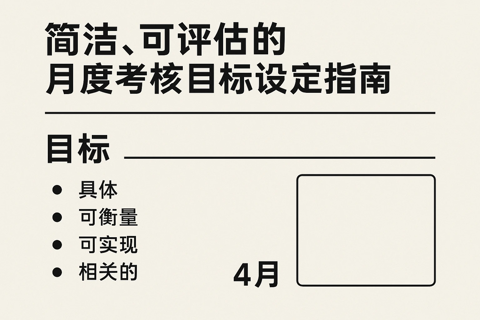 简洁、可评估的月度考核目标设定指南