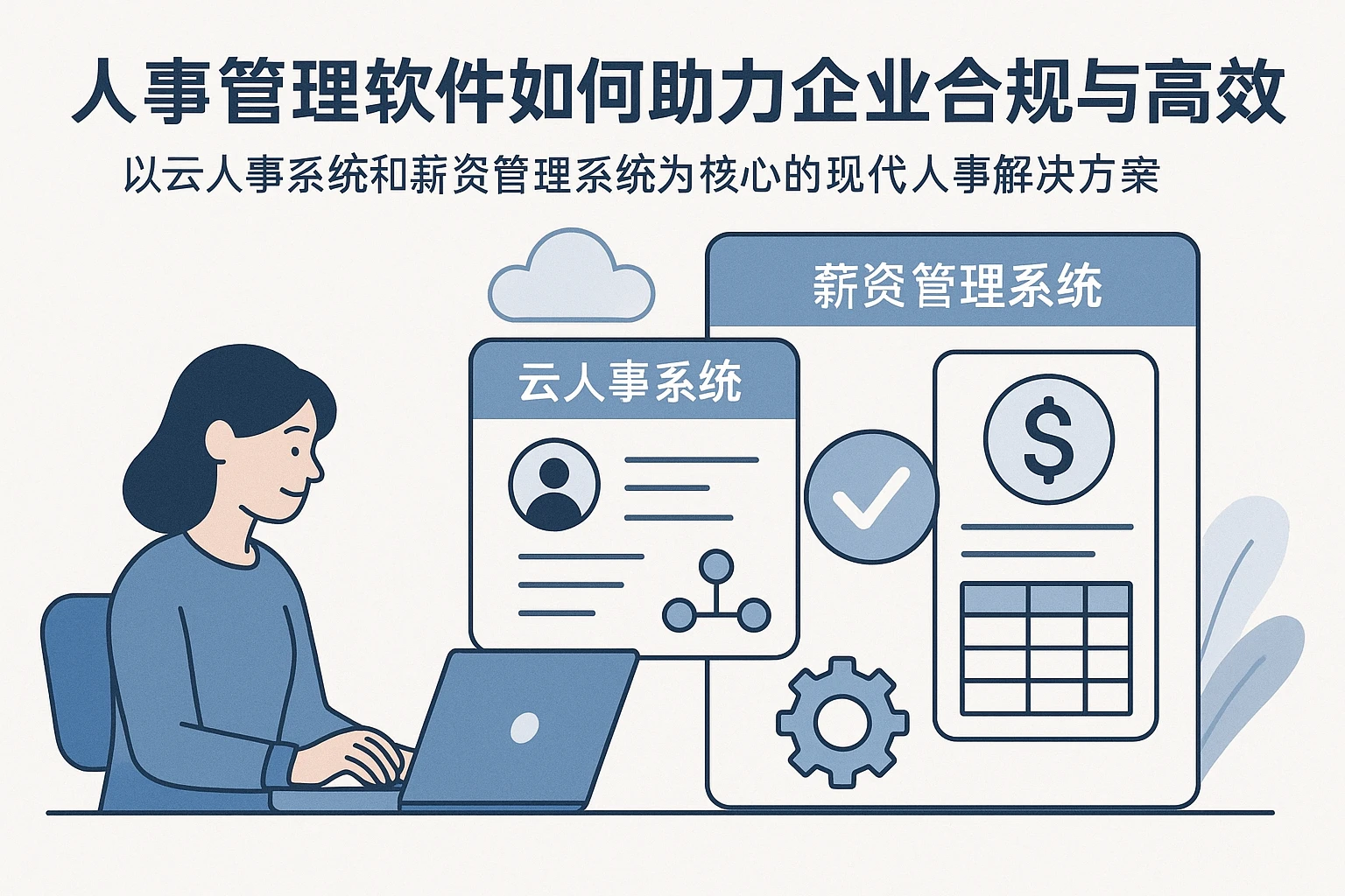 人事管理软件如何助力企业合规与高效：以云人事系统和薪资管理系统为核心的现代人事解决方案