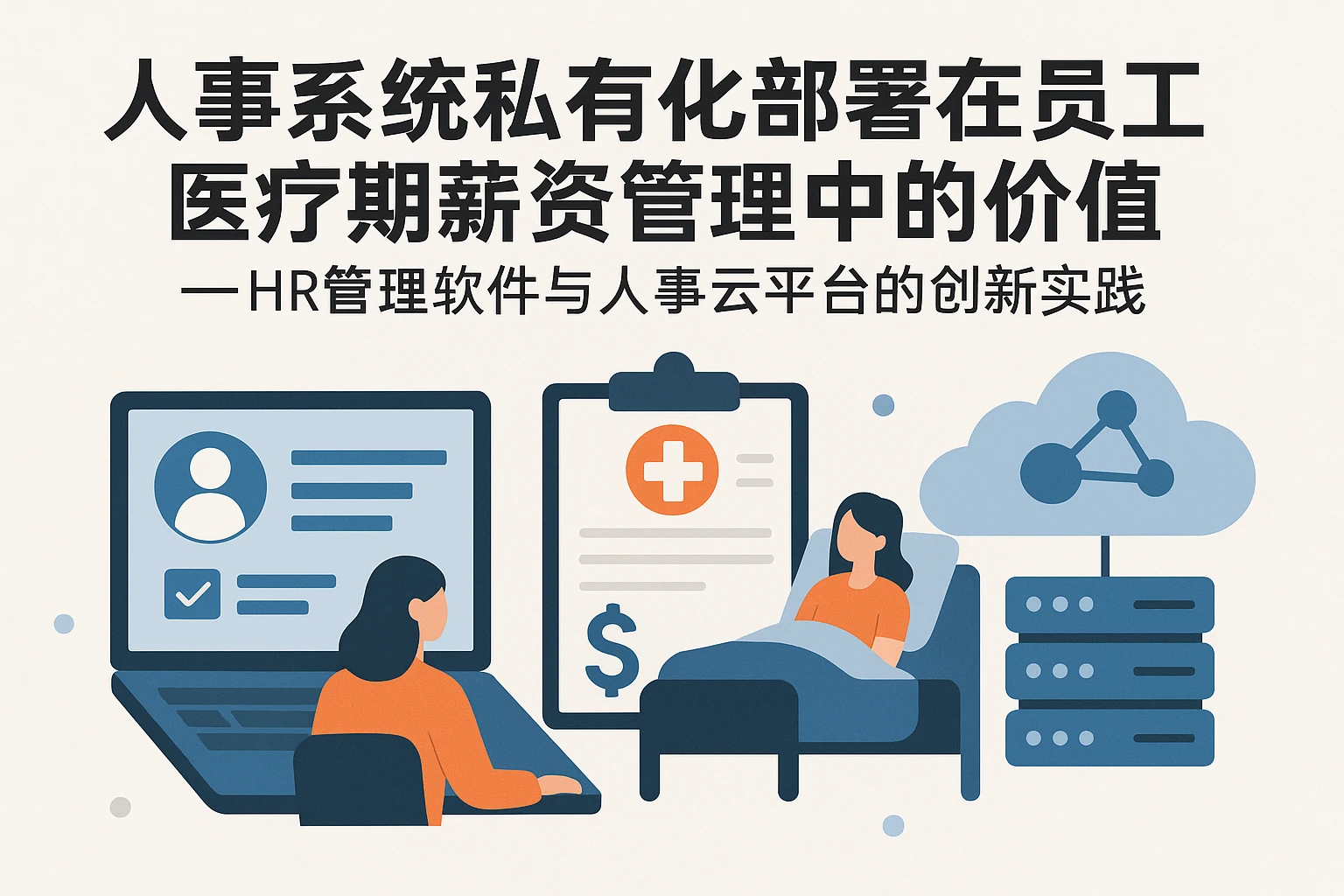 人事系统私有化部署在员工医疗期薪资管理中的价值——HR管理软件与人事云平台的创新实践