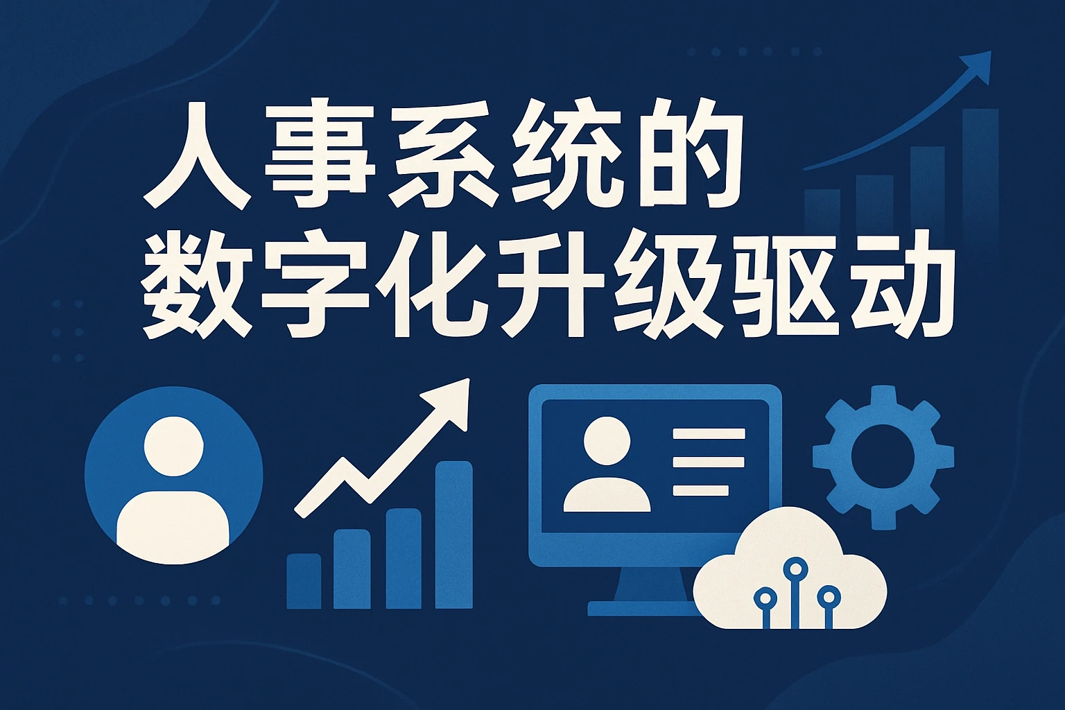 人事系统的数字化升级驱动力