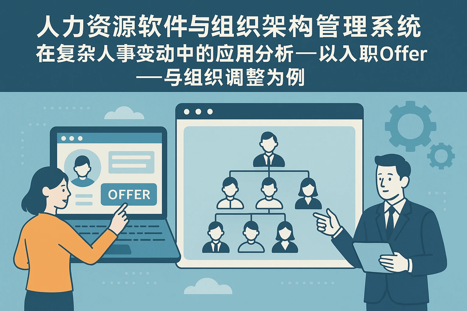人力资源软件与组织架构管理系统在复杂人事变动中的应用分析——以入职Offer与组织调整为例