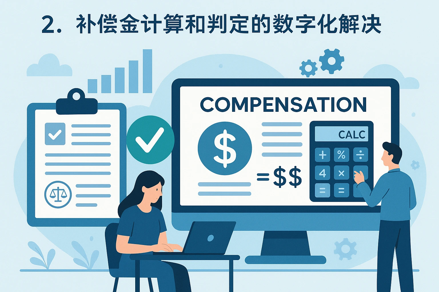 2. 补偿金计算和判定的数字化解决