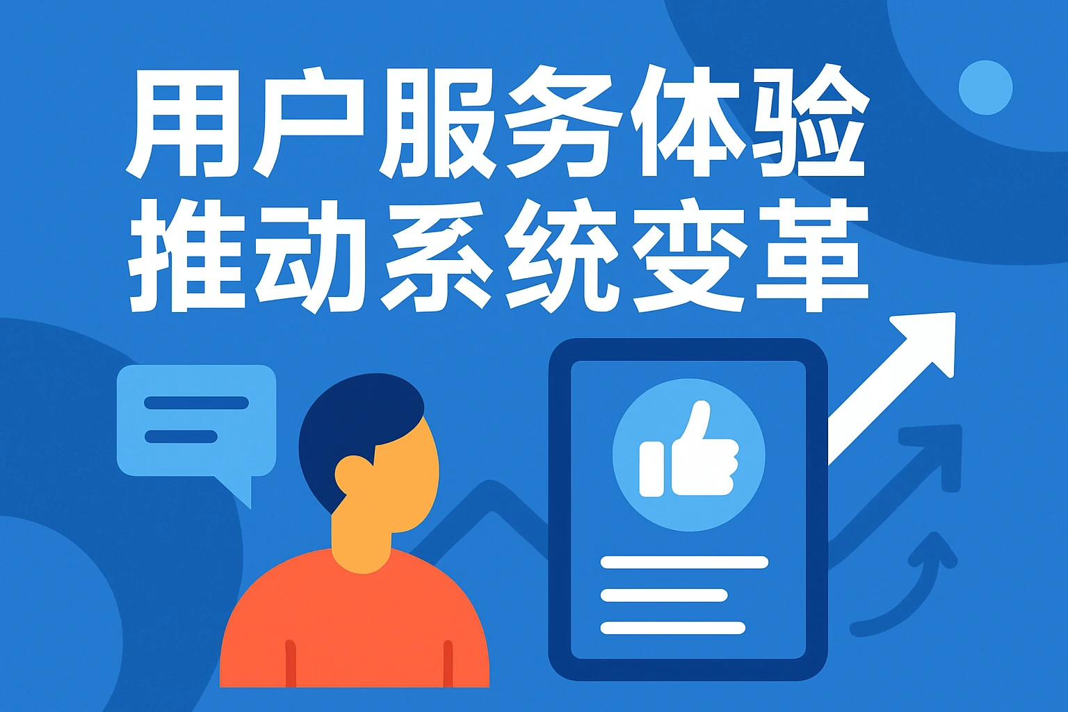 用户服务体验推动系统变革