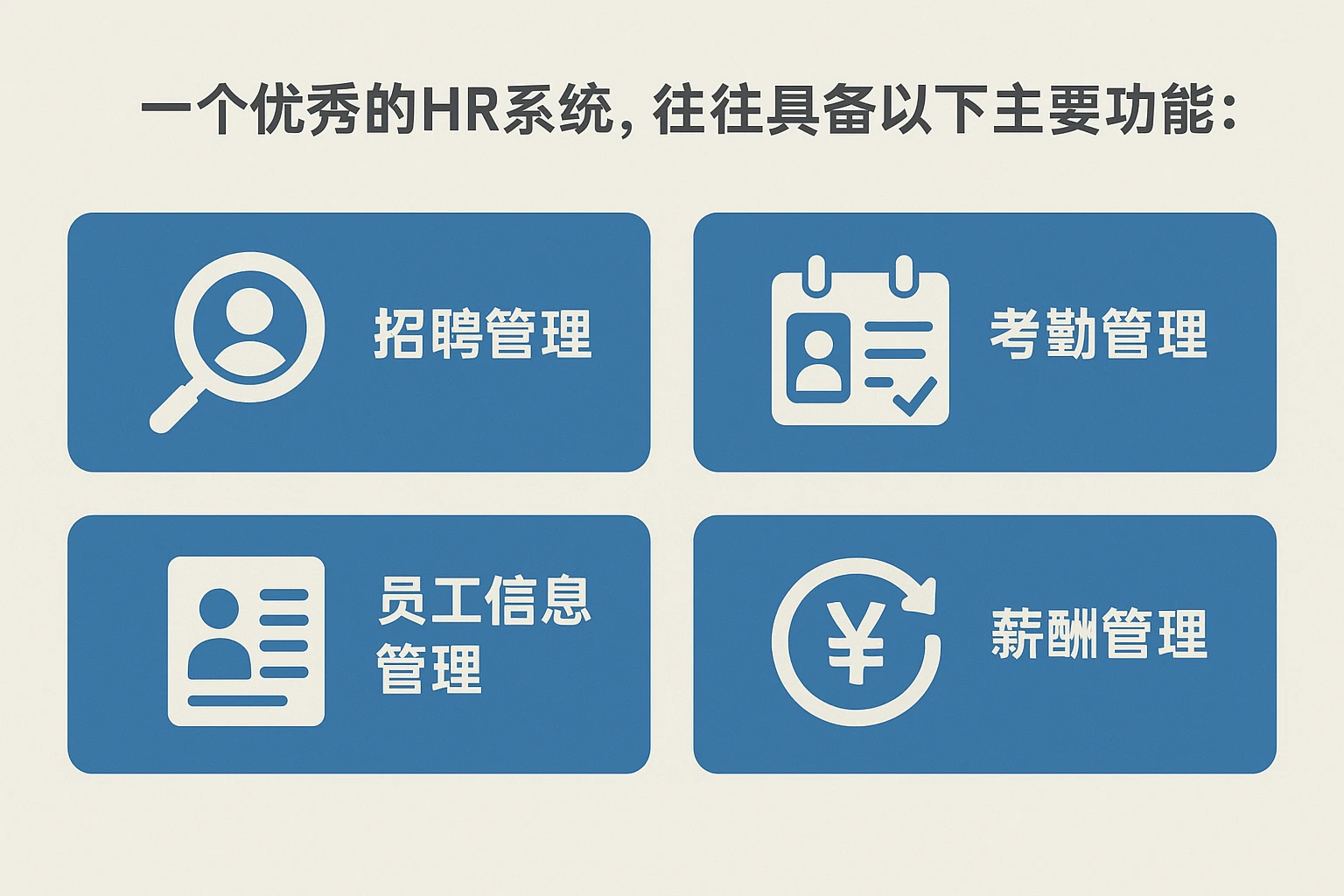 一个优秀的HR系统，往往具备以下主要功能：