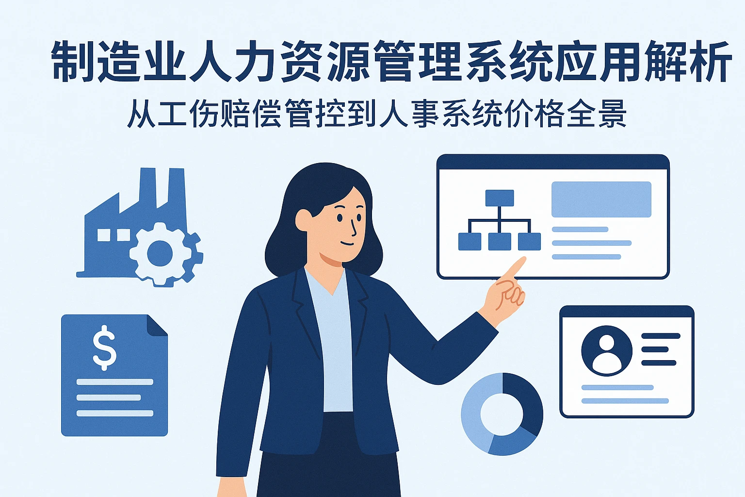 制造业人力资源管理系统应用解析——从工伤赔偿管控到人事系统价格全景