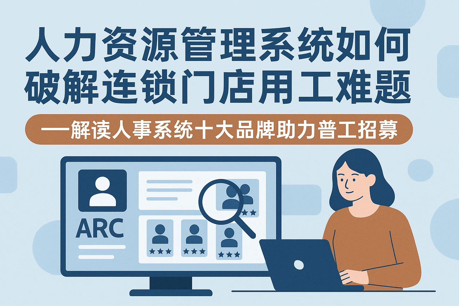 人力资源管理系统如何破解连锁门店用工难题——解读人事系统十大品牌助力普工招募